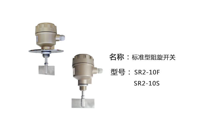 SR2-10S阻旋式料位开关