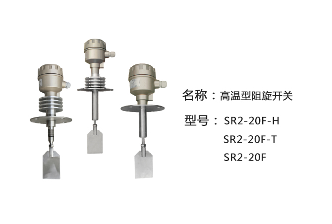 SR2-20F-T带轴保护管高温型阻旋式料位计