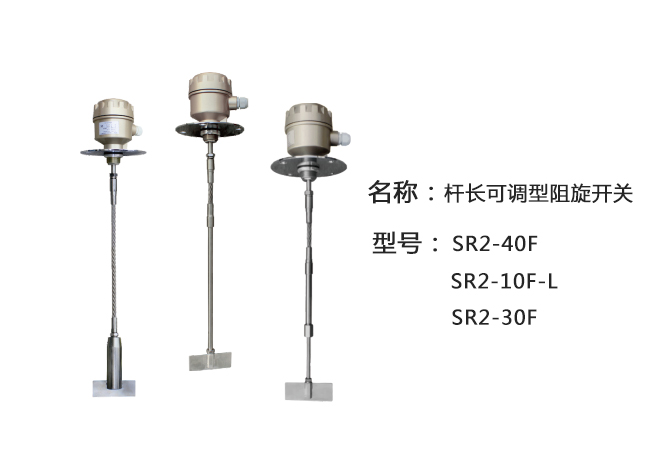 SR2-30F轴长可调型阻旋式料位计